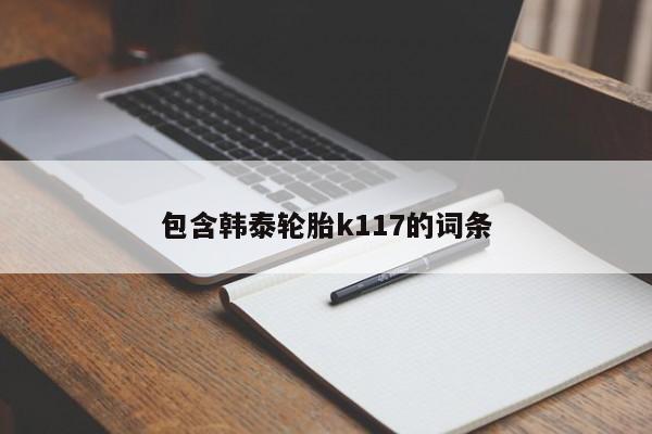 包含韩泰轮胎k117的词条-第1张图片-中国十大娱乐(老品牌)赌博城网站-Welcome!